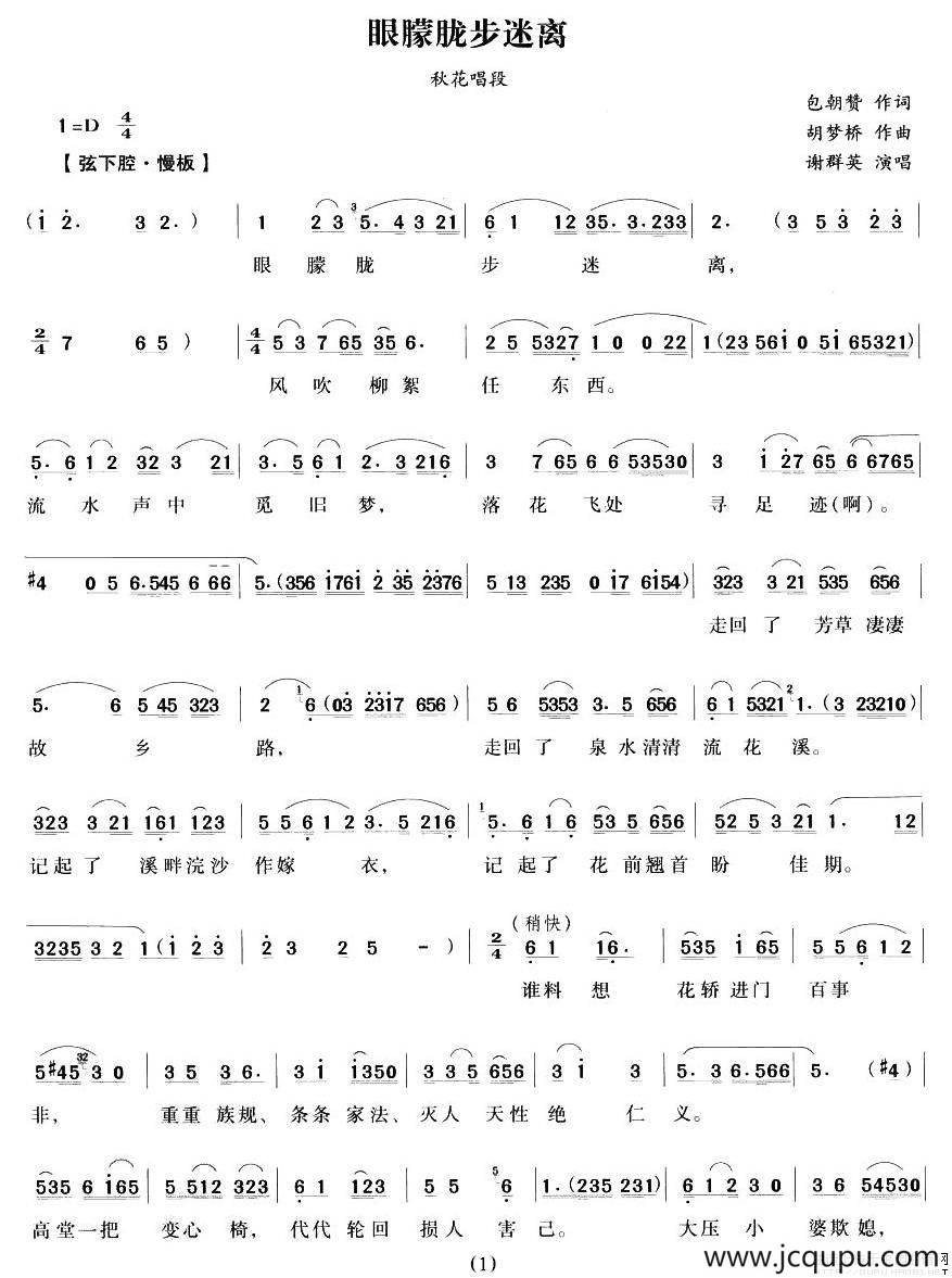 眼朦胧步迷离（《流花溪》秋花唱段）简谱