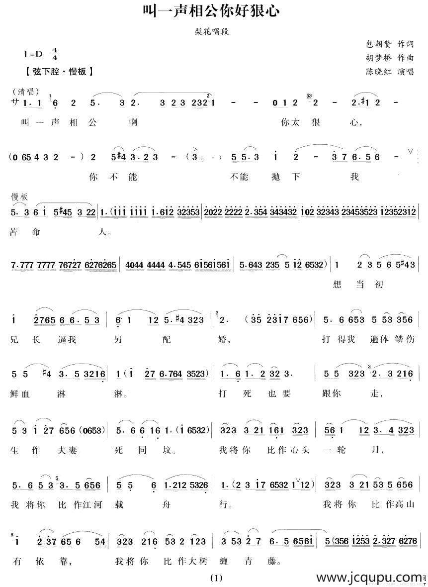 叫一声相公你好狠心（《梨花情》梨花唱段）简谱