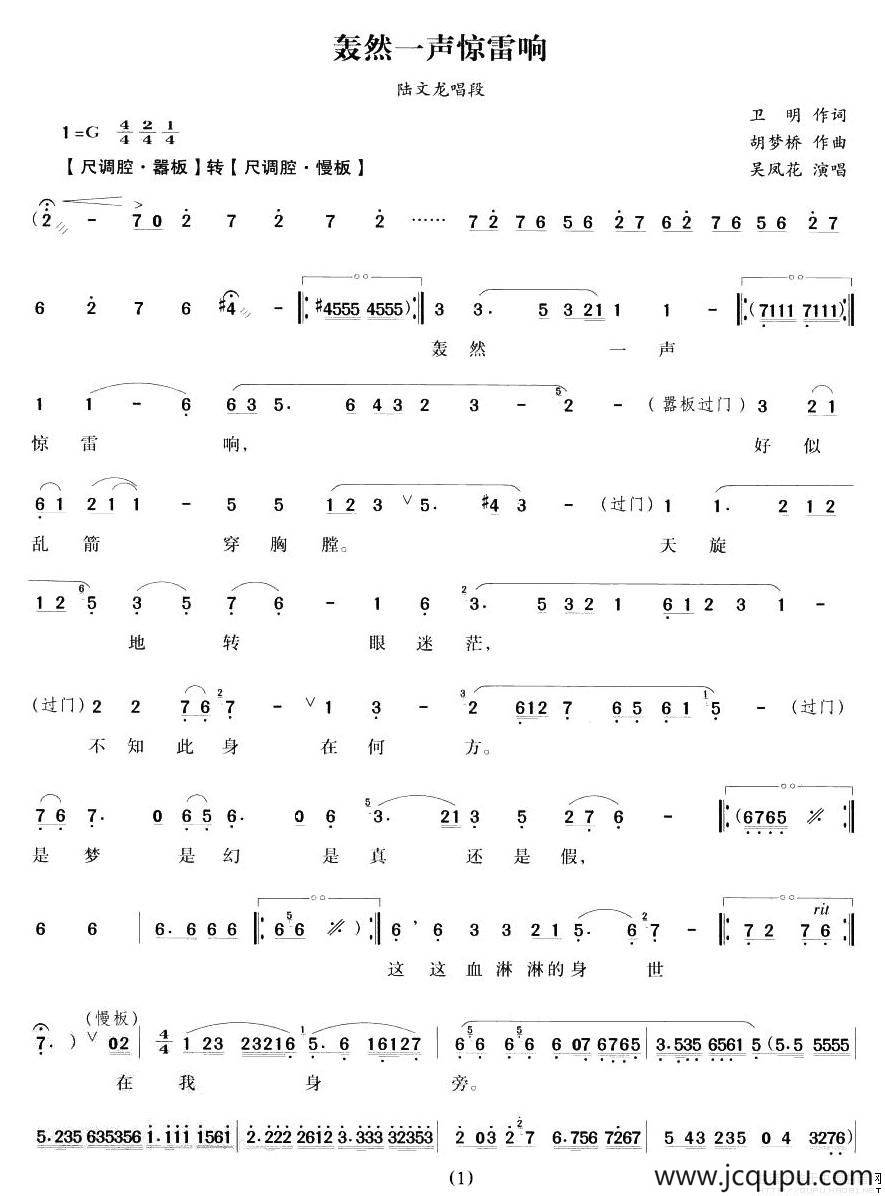 轰然一声惊雷响（《陆文龙》陆文龙唱段）简谱