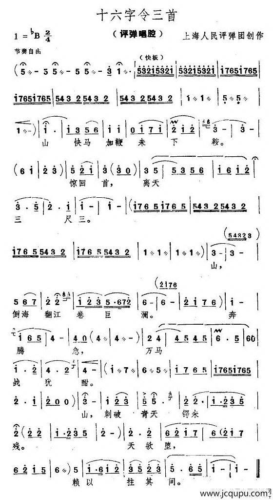 [评弹]十六字令简谱