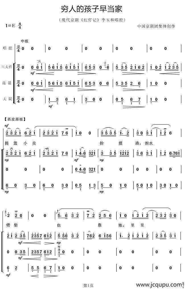 穷人的孩子早当家（《红灯记》李玉和唱段、三大件伴奏谱）简谱