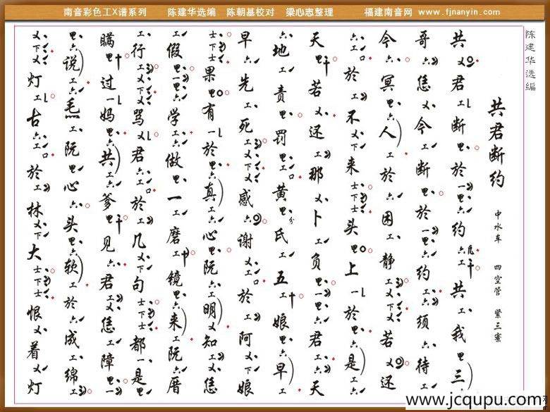 [南音工X谱]共君断约简谱