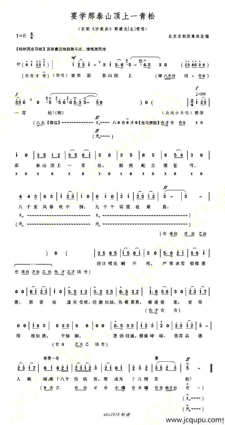 要学那泰山顶上一青松（《沙家浜》郭建光领唱）简谱