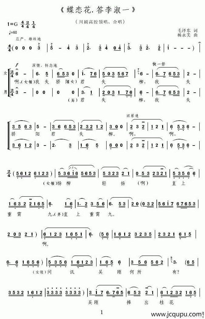 [川剧高腔]蝶恋花·答李淑一简谱