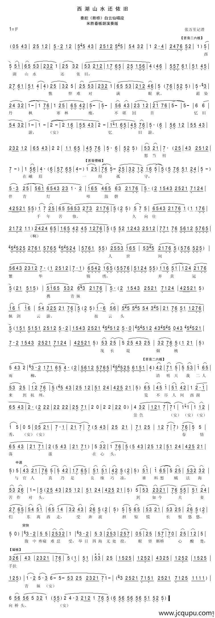 [秦腔]西湖山水还依旧（《断桥》白云仙唱段）简谱