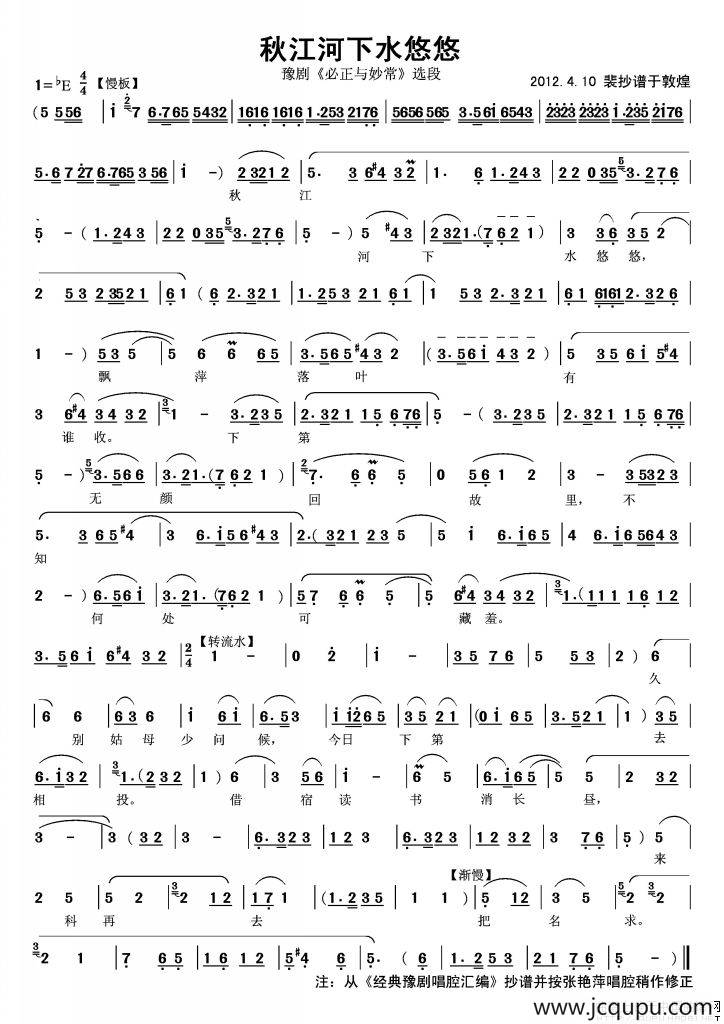 秋江河下水悠悠（《必正与妙常》选段、敦煌人抄谱板）简谱