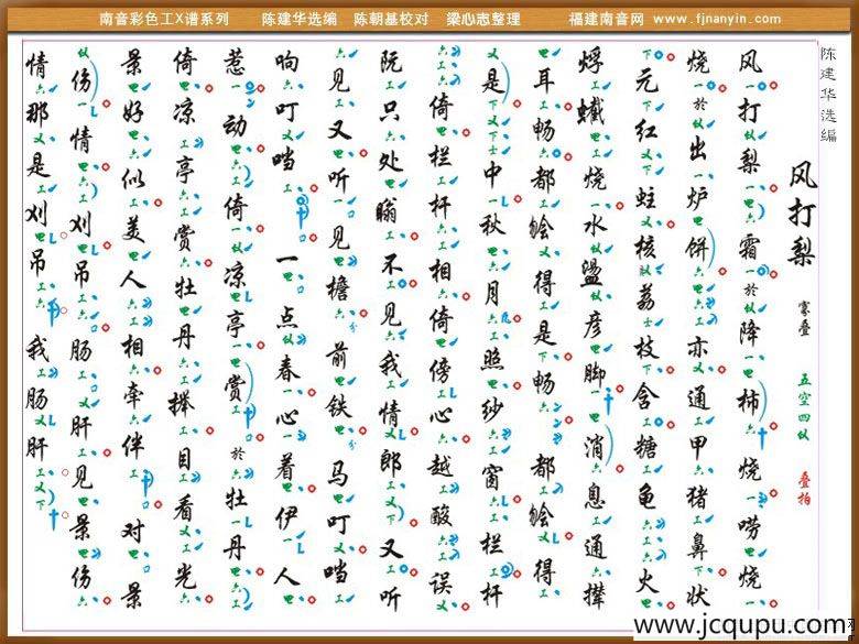 [南音工X谱]风打梨简谱