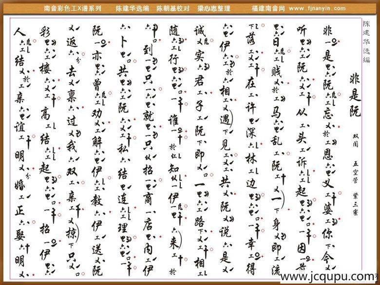 [南音工X谱]非是阮简谱