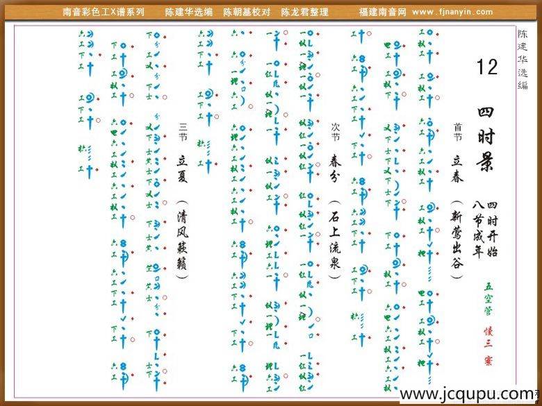 [南音工X谱]四时景简谱