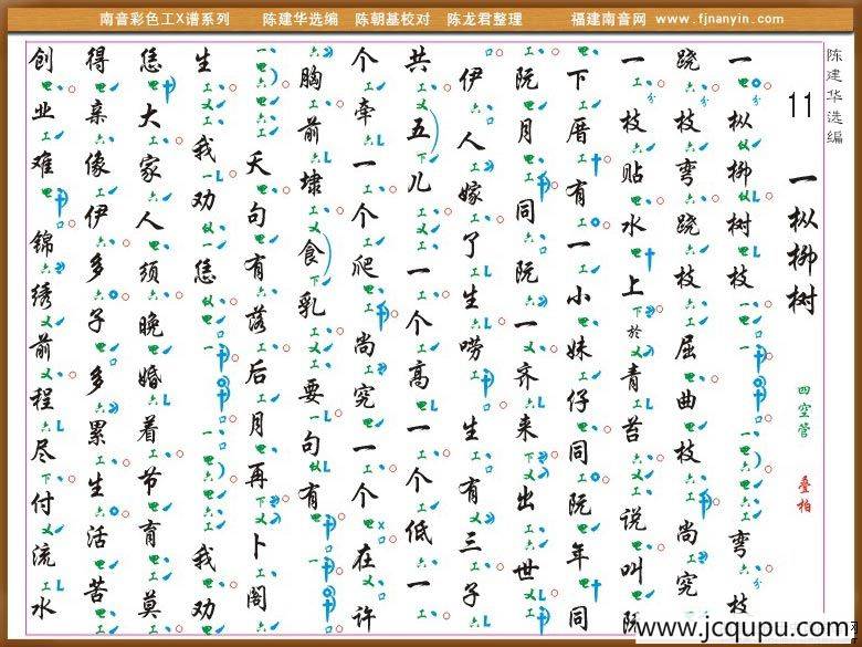 [南音工X谱]一枞柳树简谱