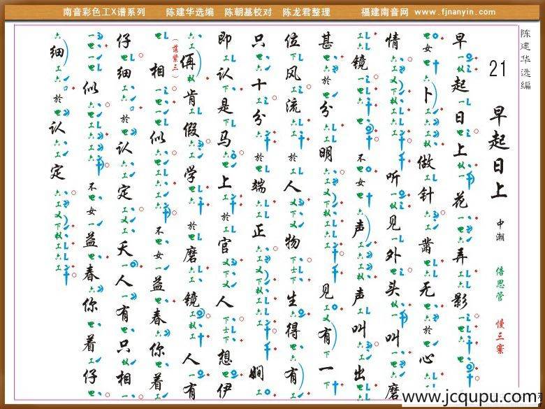 [南音工X谱]早起日上简谱