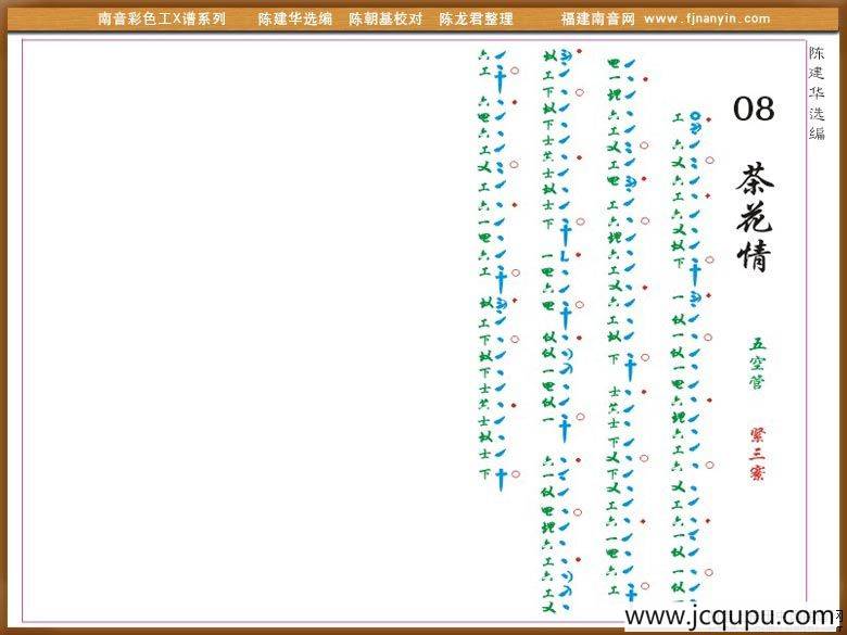 [南音工X谱]荼花情简谱