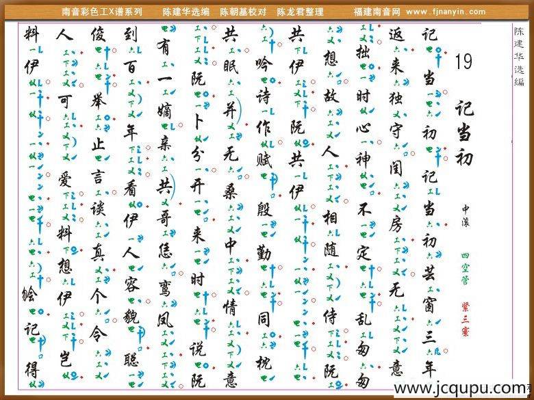 [南音工X谱]记当初简谱