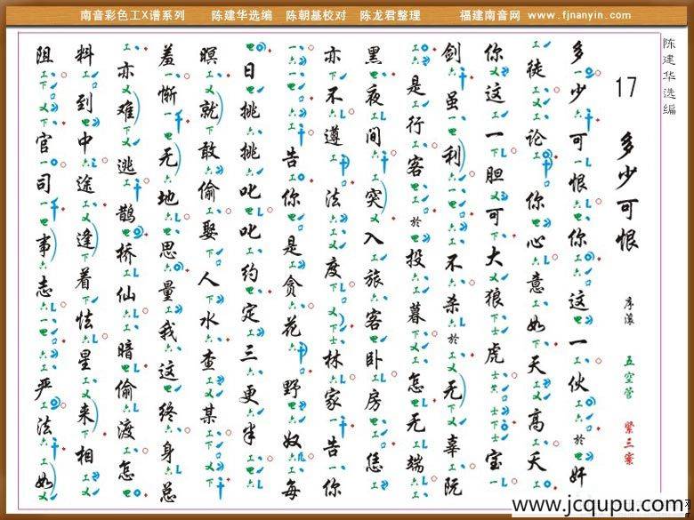 [南音工X谱]多少可恨简谱