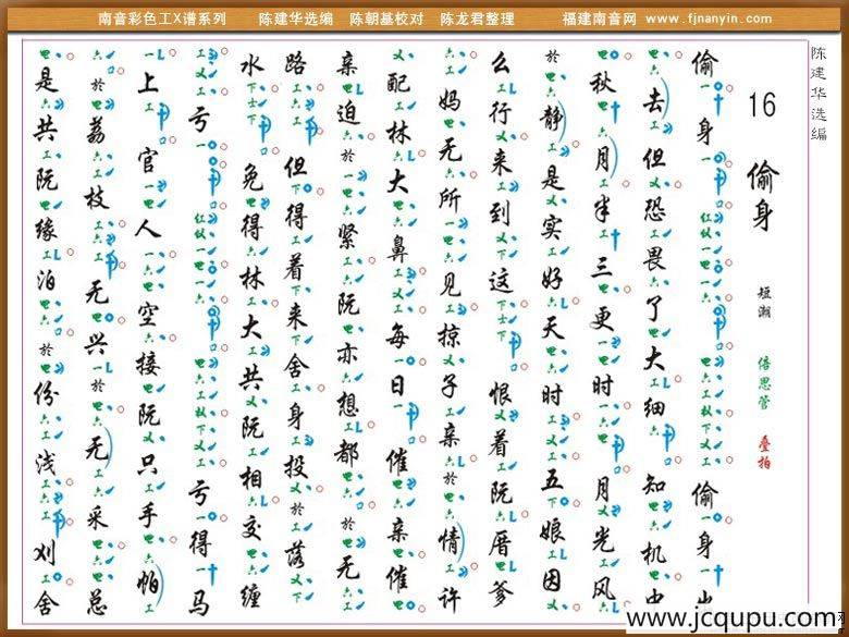 [南音工X谱]偷身简谱