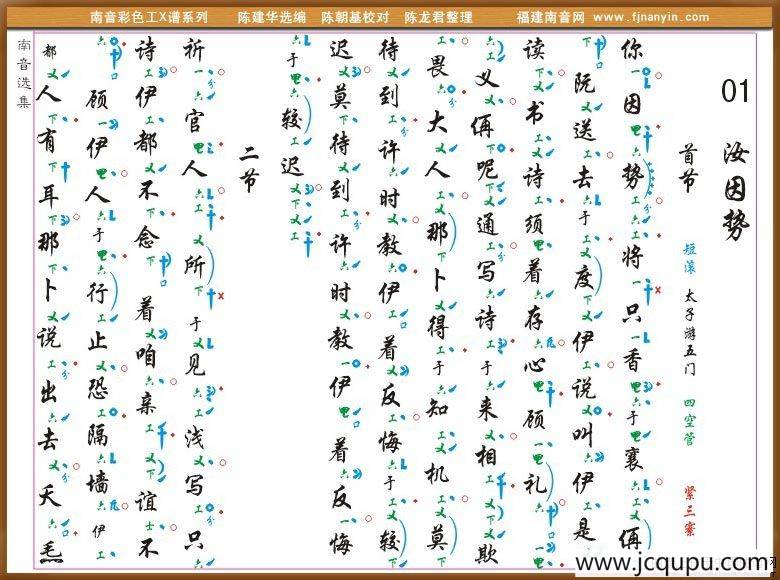 [南音工X谱]汝因势简谱
