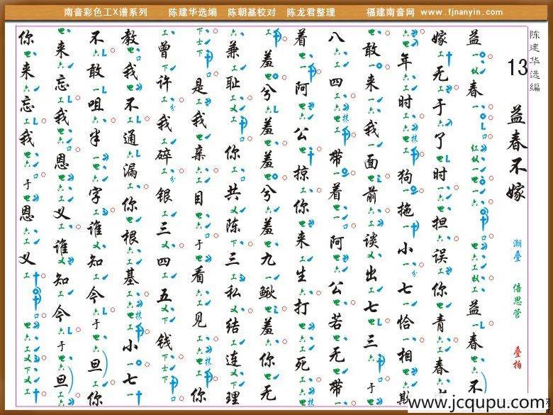 [南音工X谱]益春不嫁简谱