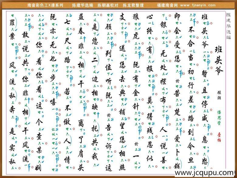 [南音工X谱]班头爷简谱