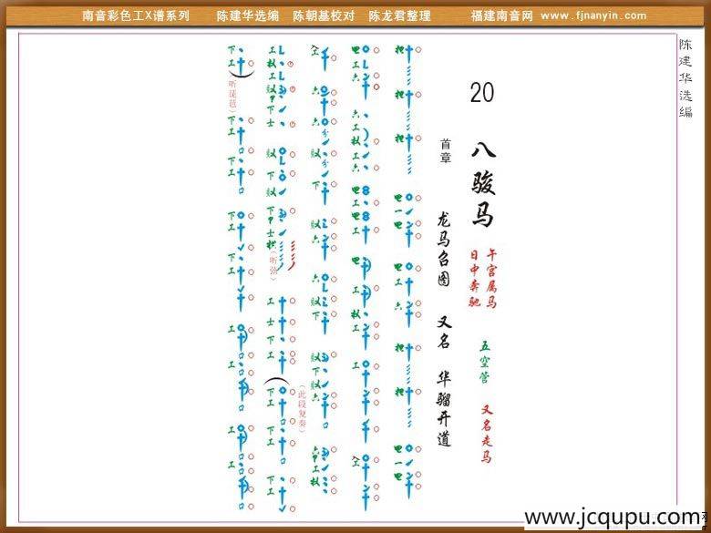 [南音工X谱]八骏马简谱