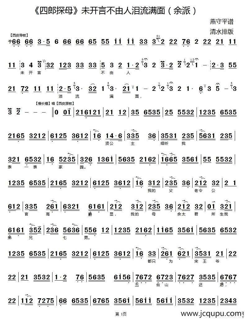 未开言不由人泪流满面（《四郎探母》选段、京胡伴奏谱）简谱