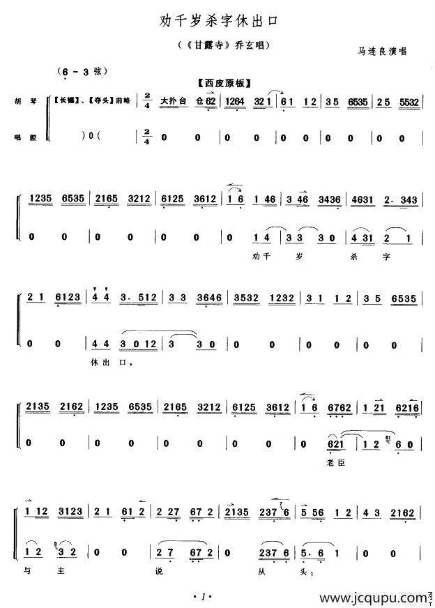 劝千岁杀字休出口（《甘露寺》乔玄唱段、京胡伴奏谱）简谱