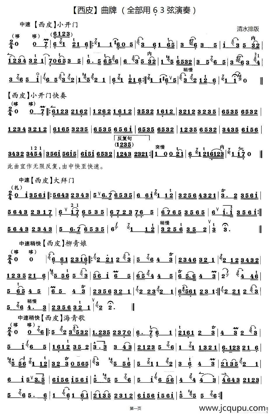 西皮曲牌练习：小开门、柳青娘、海青歌、山坡羊、寄生草、洞房赞简谱