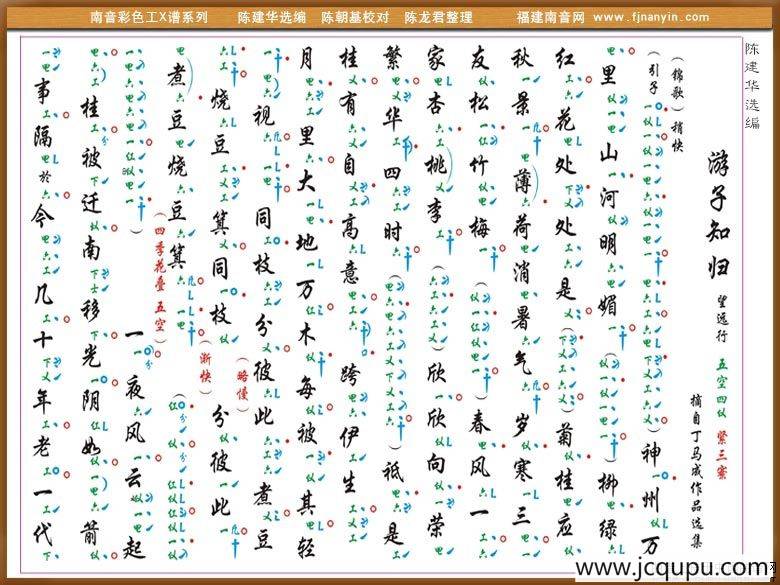 [南音工X谱]游子知归简谱