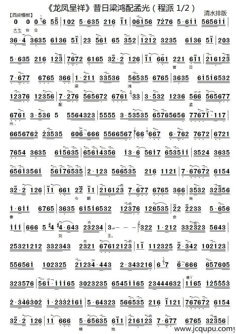 昔日梁鸿配孟光（《龙凤呈祥》选段、京胡伴奏谱）简谱