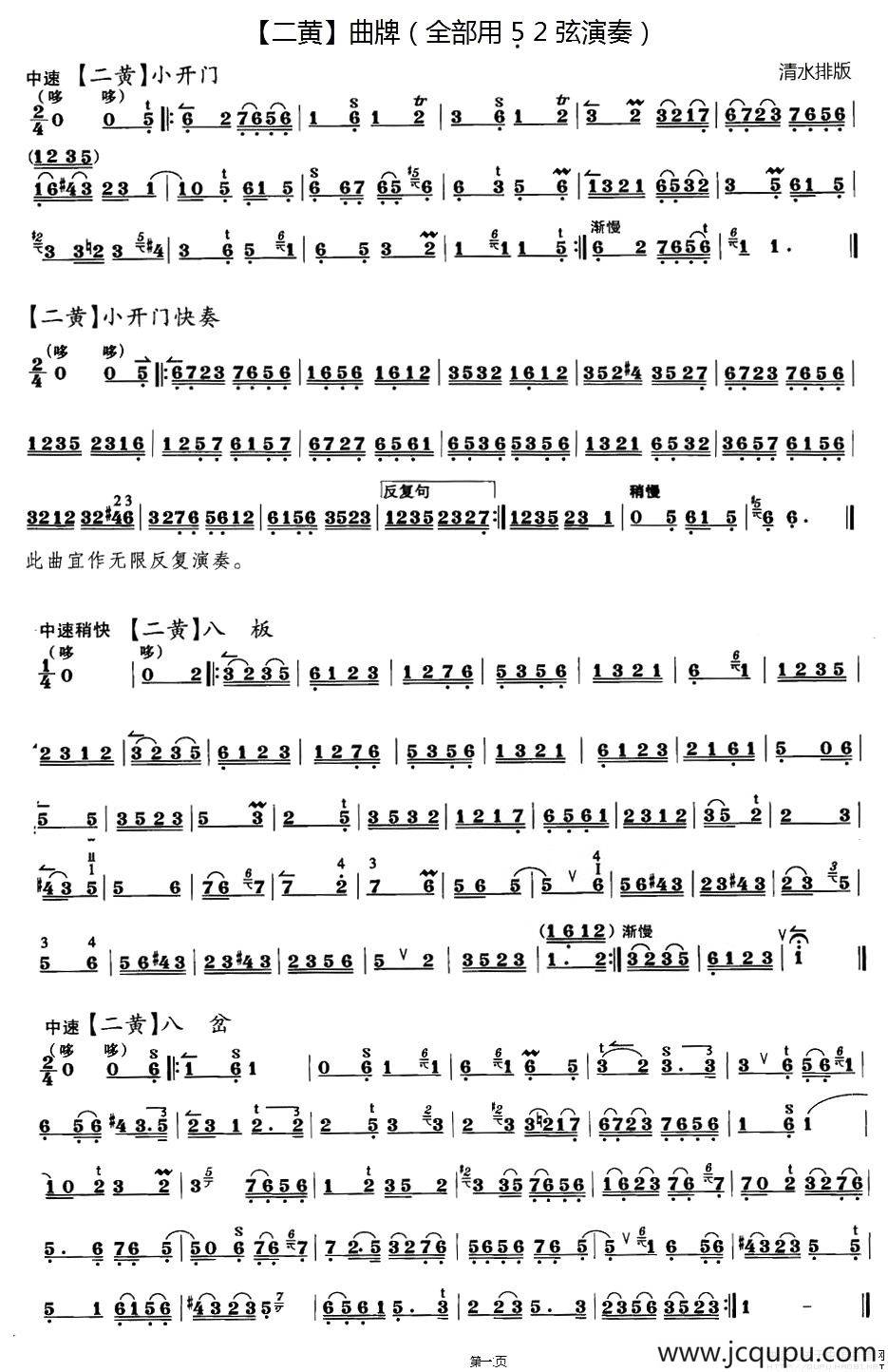 二黄曲牌练习 ：小开门、八板、八岔、万年欢、哭皇天、回回曲、春日景和简谱