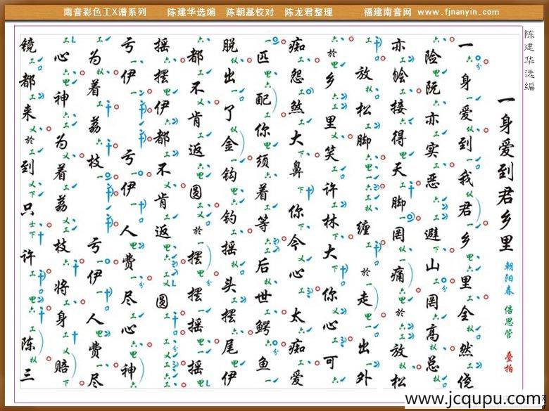 [南音工X谱]一身爱到君乡里简谱