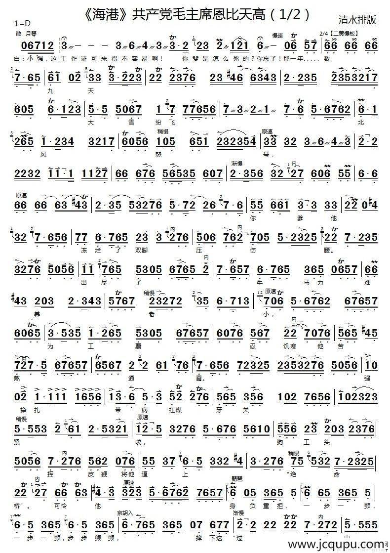 共产党毛主席恩比天高（《海港》马洪亮唱段、京胡伴奏谱）简谱