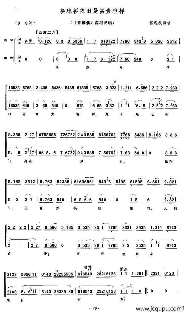 换珠衫依旧是富贵模样（《锁麟囊》薛湘灵唱段 [京胡伴奏谱]）简谱