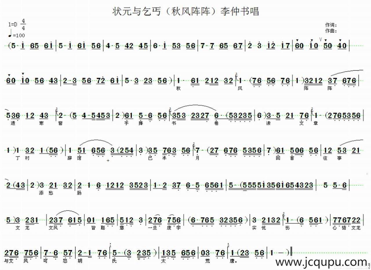秋风阵阵透寒窗（《状元与乞丐》李仲书唱段）简谱