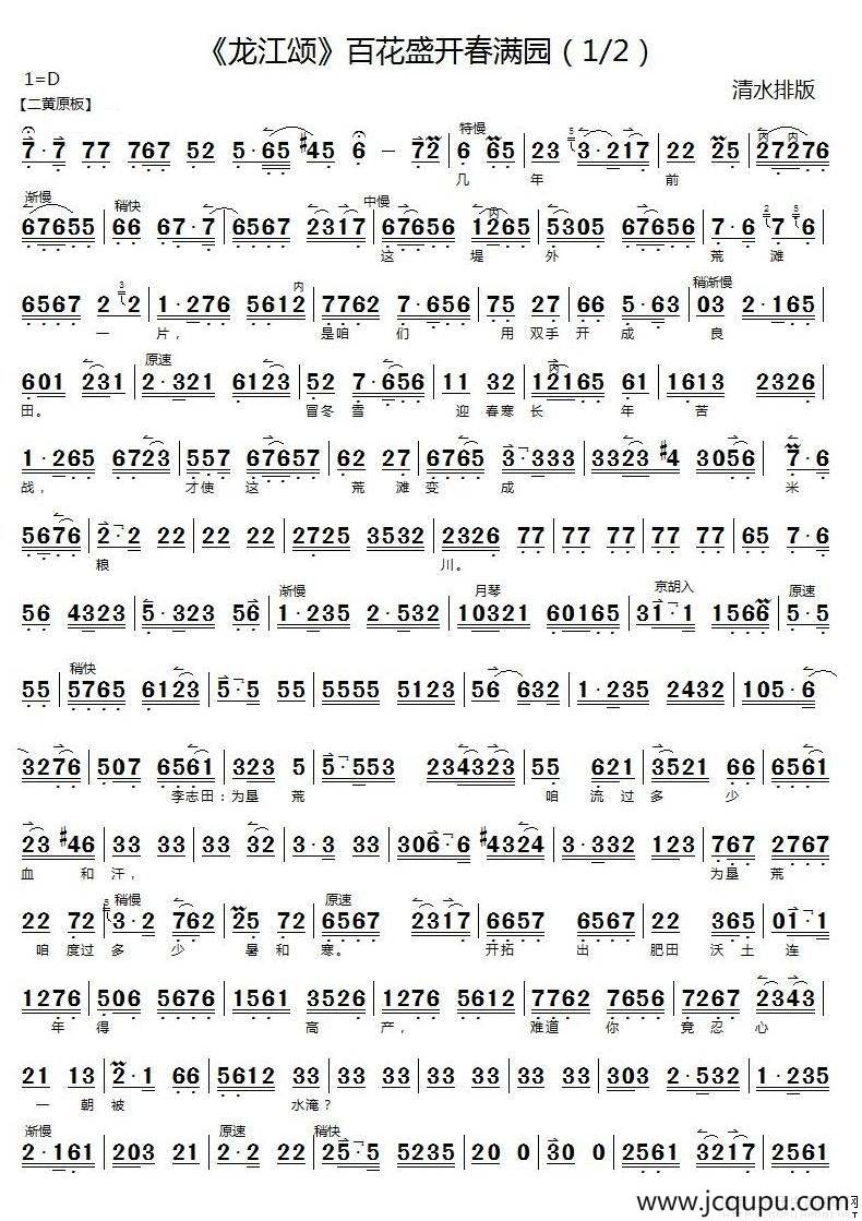 百花盛开春满园（《龙江颂》江水英、李志田唱段、京胡伴奏谱）简谱