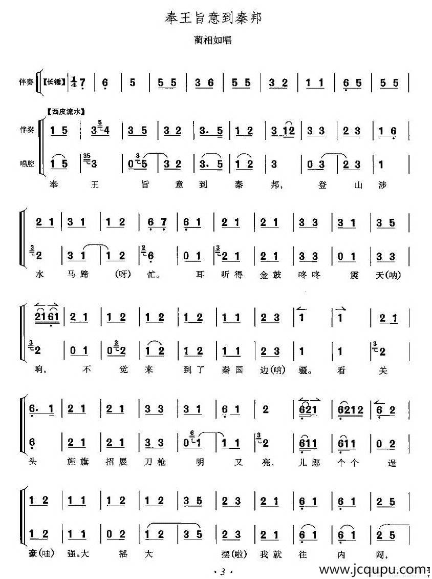 奉王旨意到秦邦（《将相和》蔺相如唱段）简谱