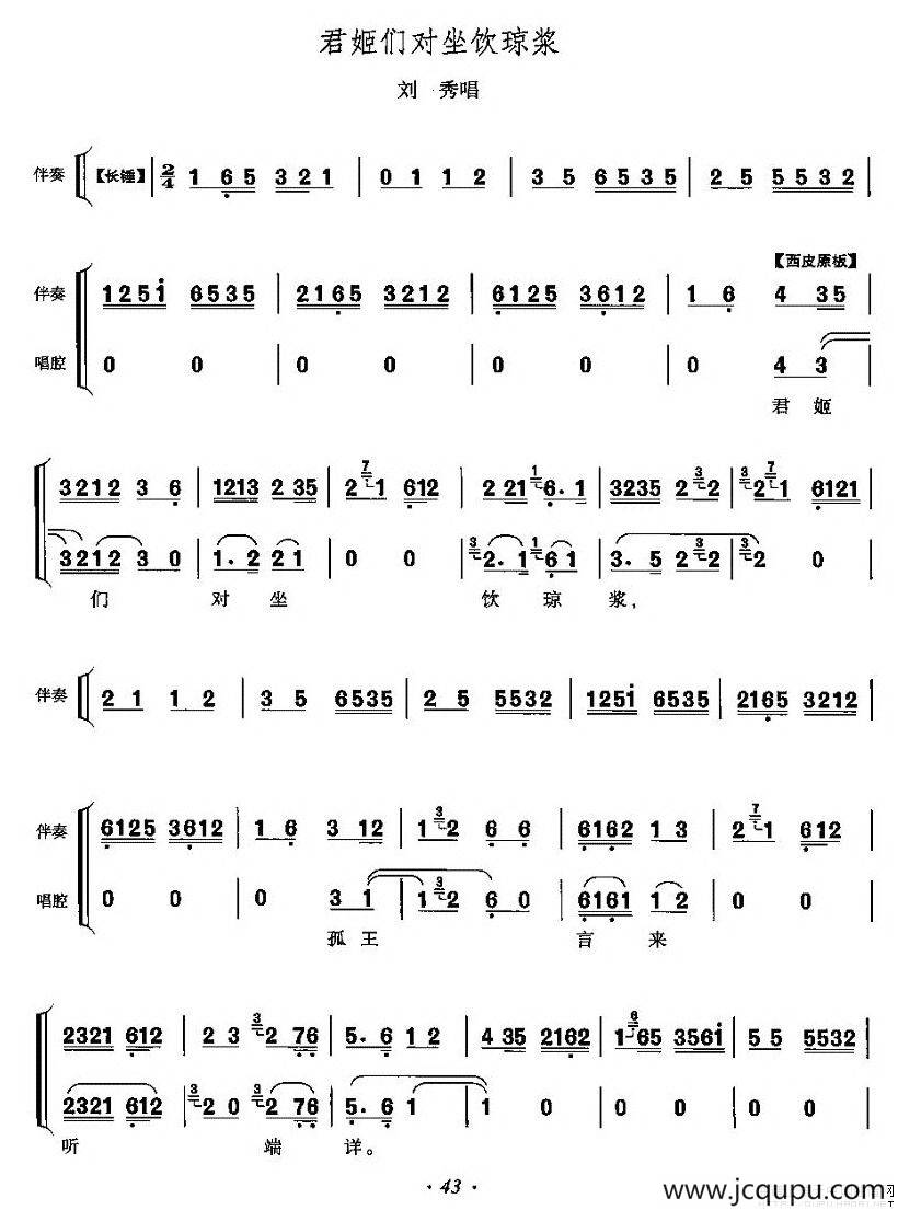 君姬们对坐饮琼浆（《上天台》刘秀唱段）简谱