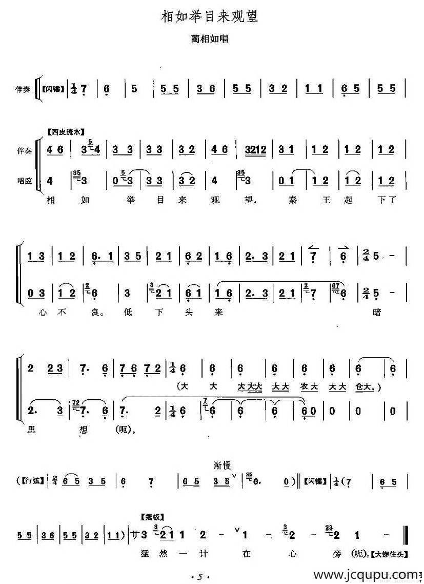 相如举目来观望（《将相和》蔺相如唱段）简谱