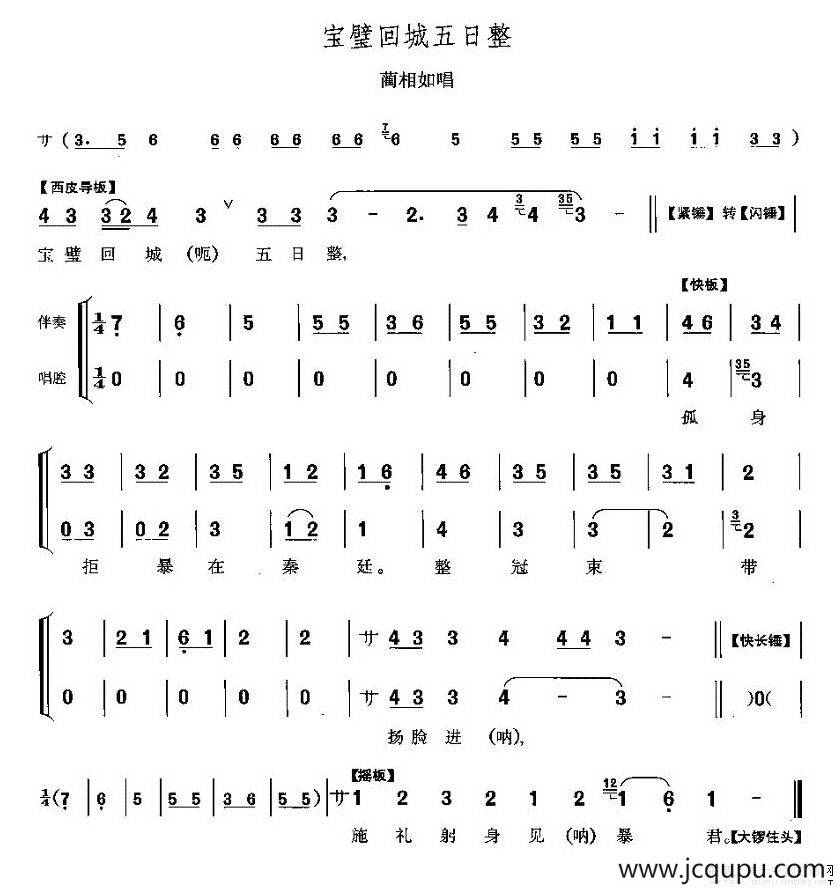 宝璧回城五日整（《将相和》蔺相如唱段）简谱