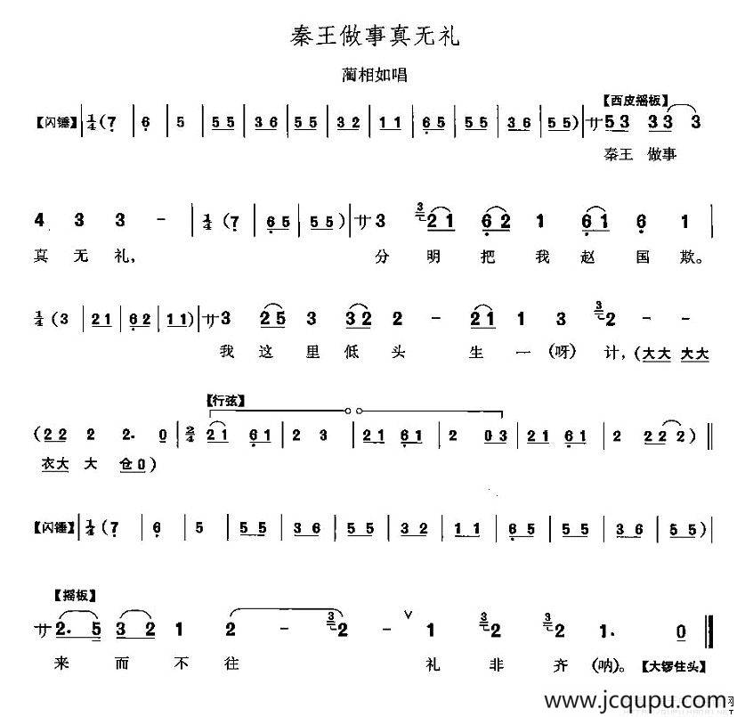 秦王做事真无理（《将相和》蔺相如唱段）简谱