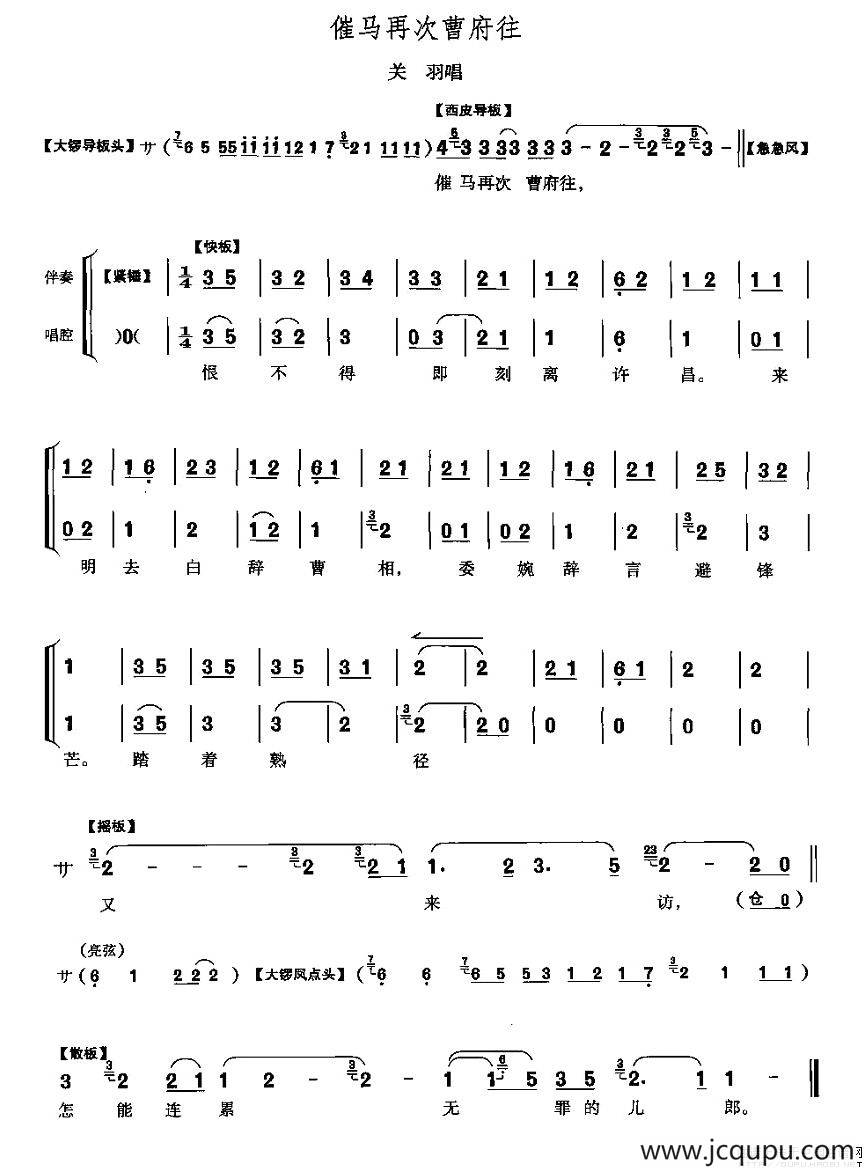 催马再次曹府往（《灞陵桥》关羽唱段）简谱