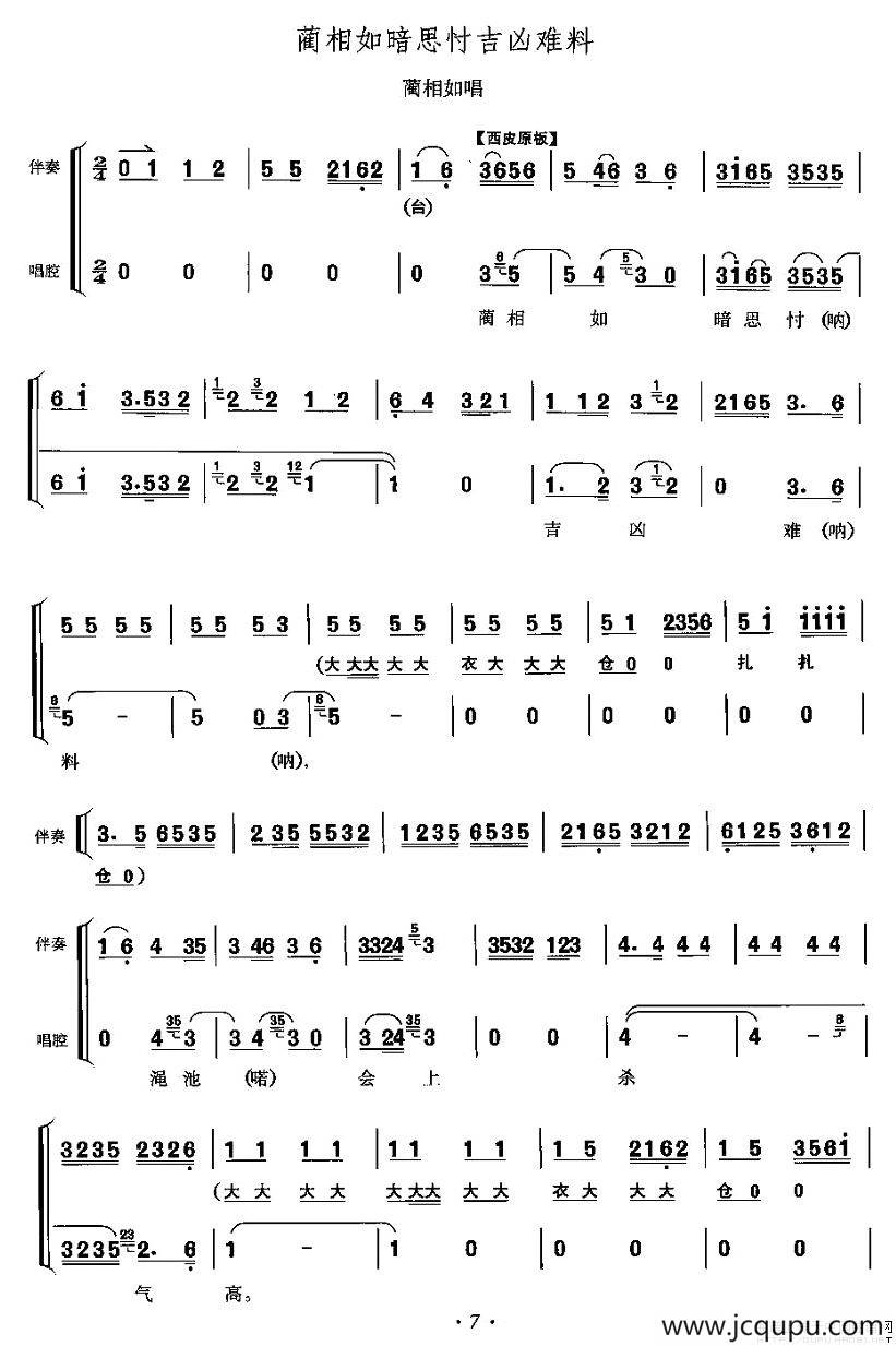 蔺相如暗思忖吉凶难料（《将相和》蔺相如唱段、伴奏+唱腔）简谱