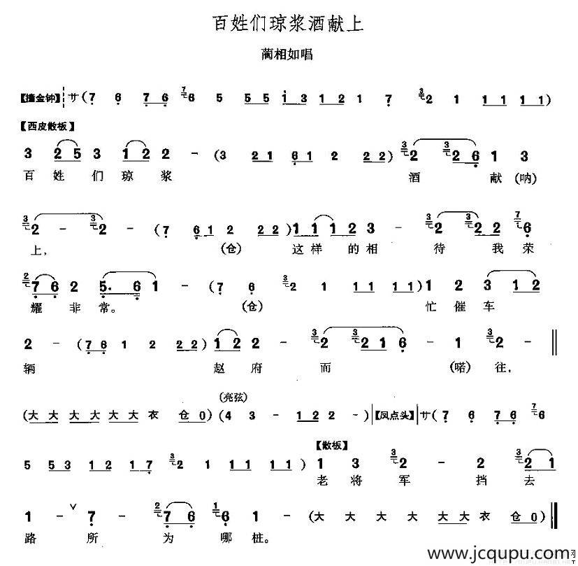 百姓们琼浆酒献上（《将相和》蔺相如唱段）简谱