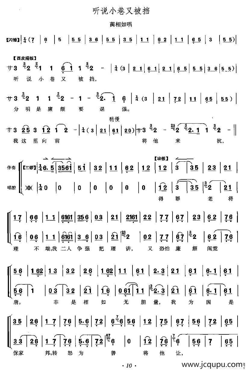 听说小巷又被拦（《将相和》蔺相如唱段）简谱