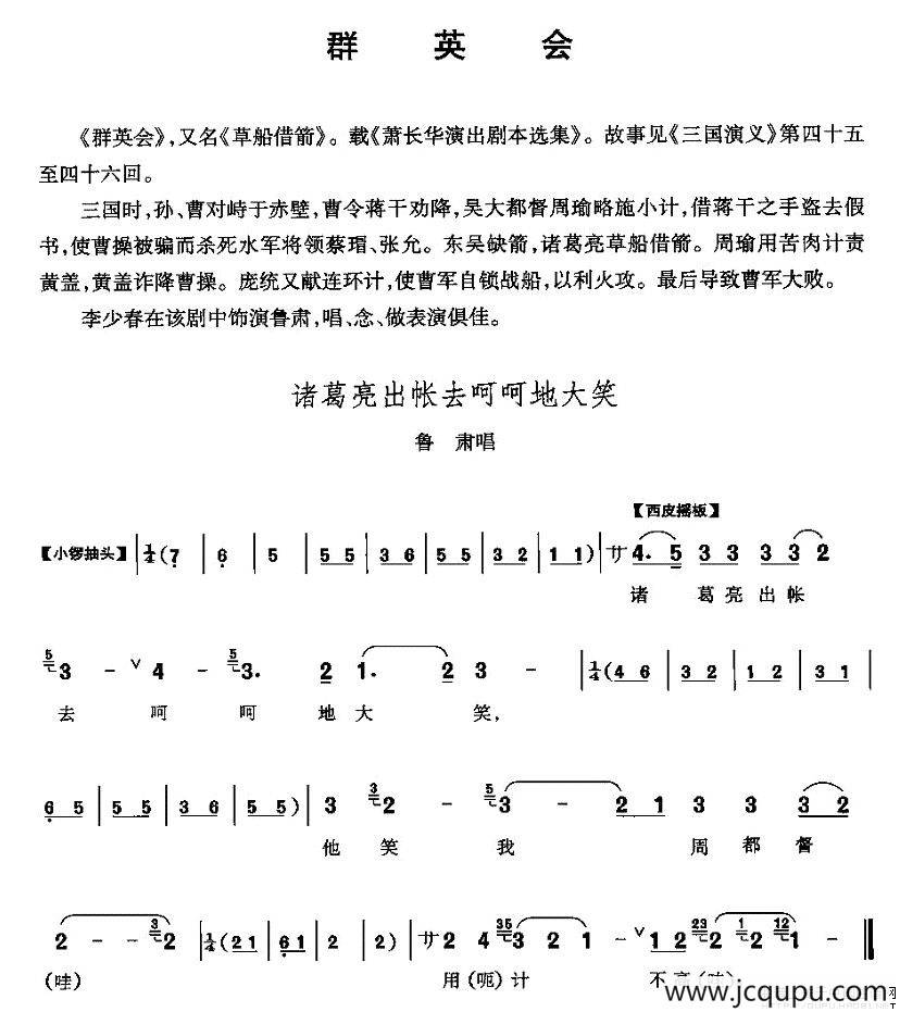 诸葛亮出帐去呵呵大笑（《群英会》鲁肃唱段）简谱