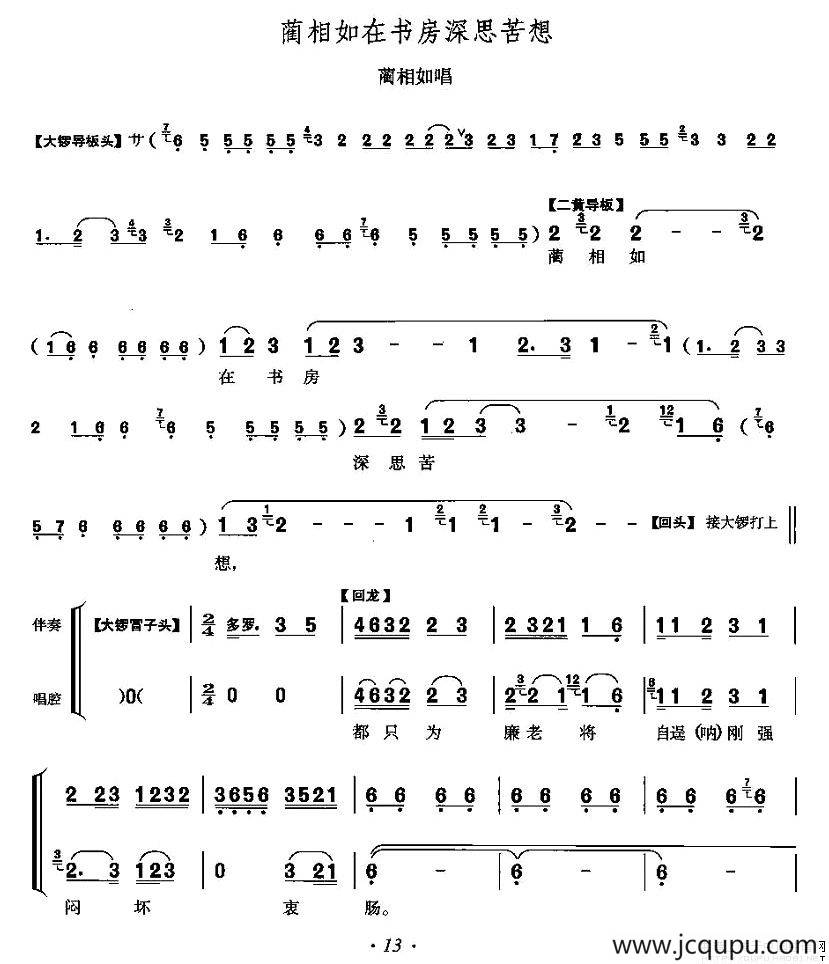 蔺相如在书房深思苦想（《将相和》蔺相如唱段）简谱
