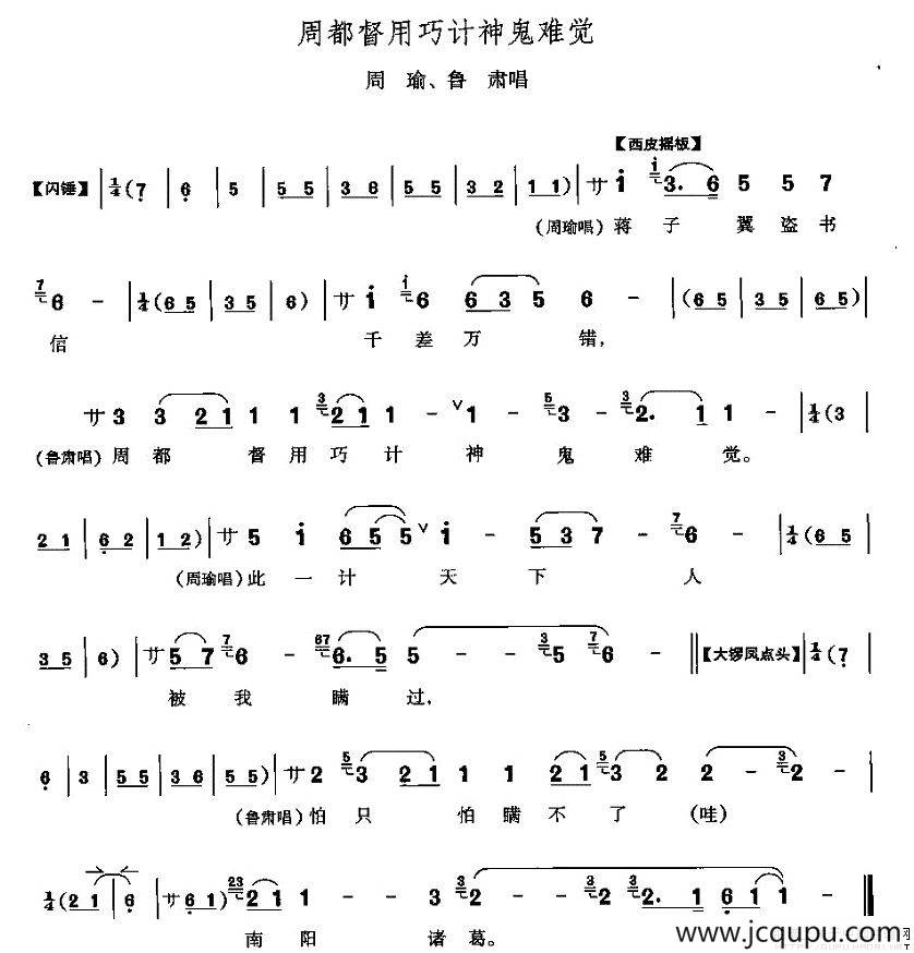 周都督用巧计神鬼难察（《群英会》周瑜、鲁肃唱段）简谱