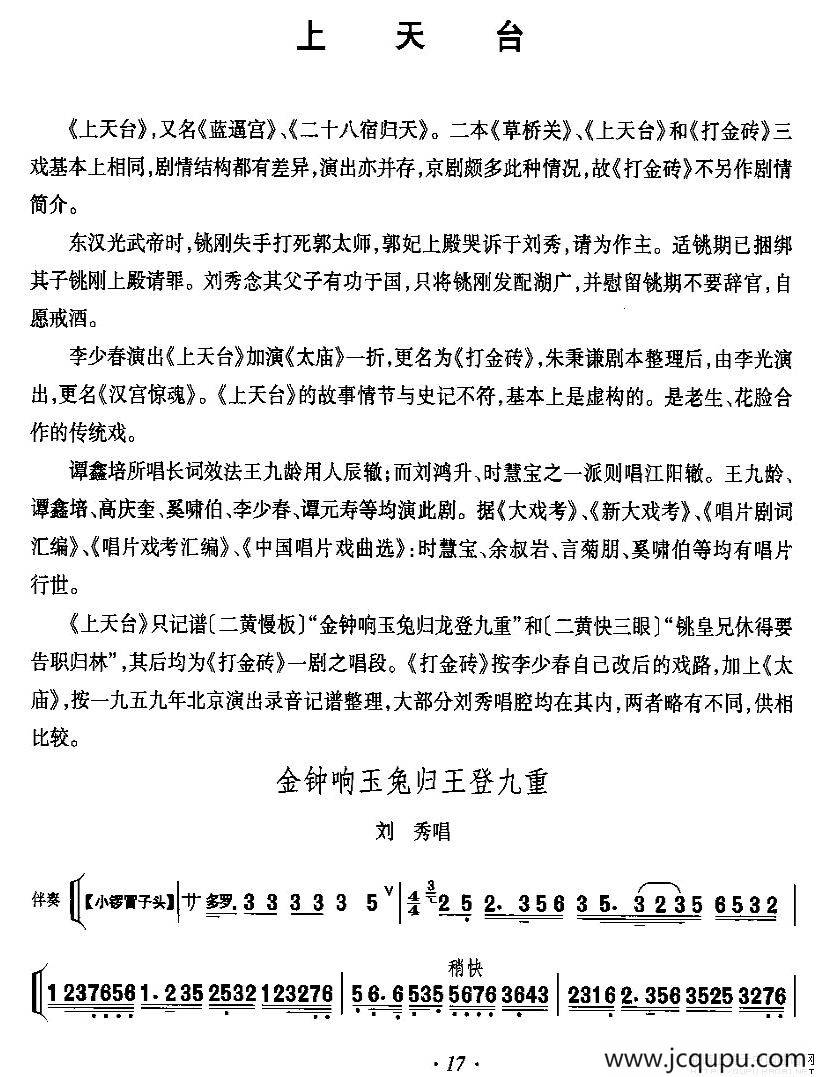 金钟响玉兔归王登九重（《上天台》刘秀唱段）简谱