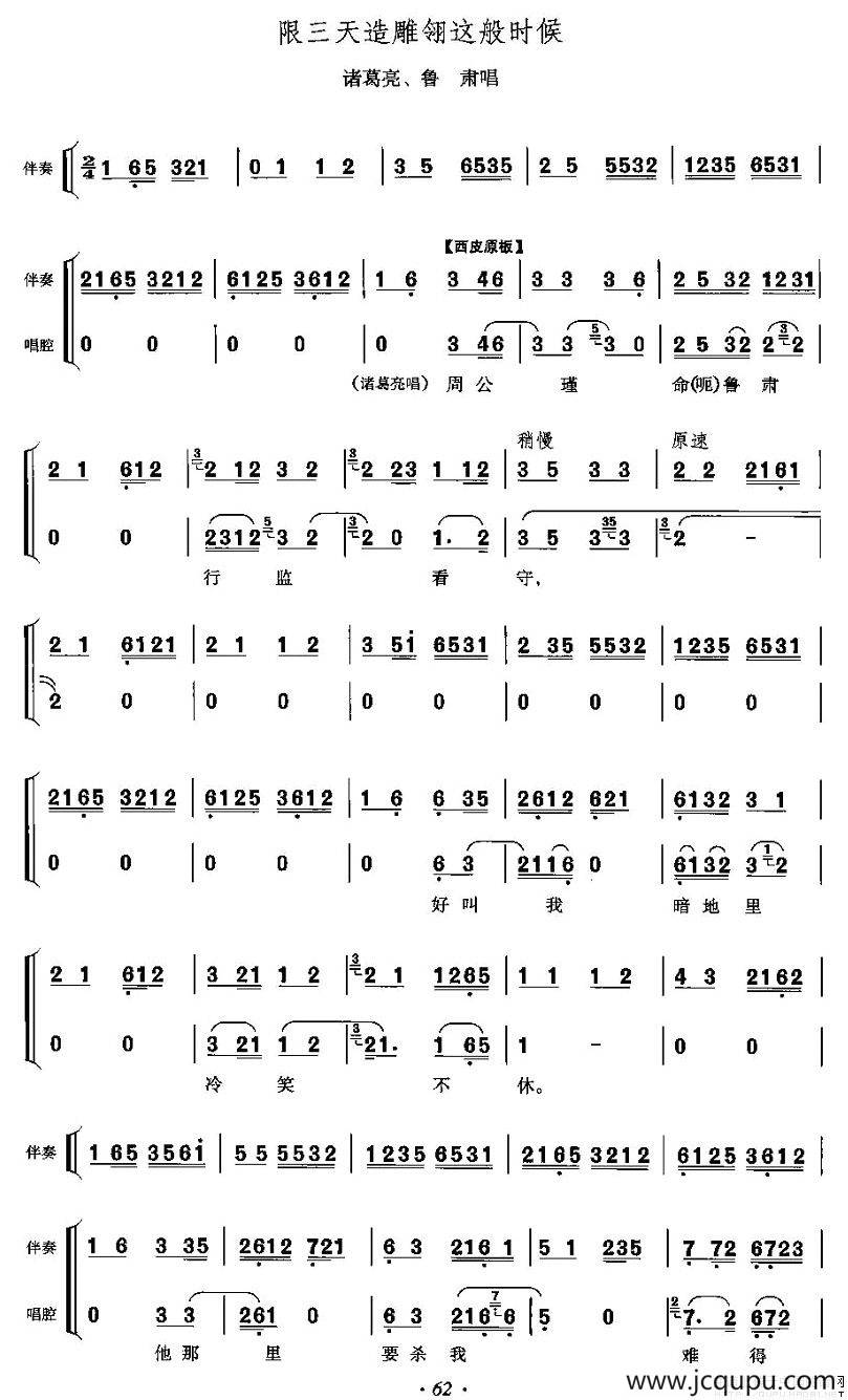 限三天造雕翎着般时候（《群英会》诸葛亮、鲁肃唱段）简谱