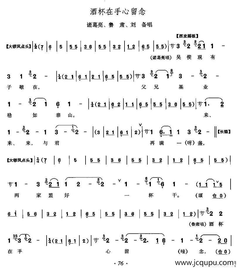 酒杯在手心留念（《赤壁之战》诸葛亮、鲁肃、刘备唱段）简谱