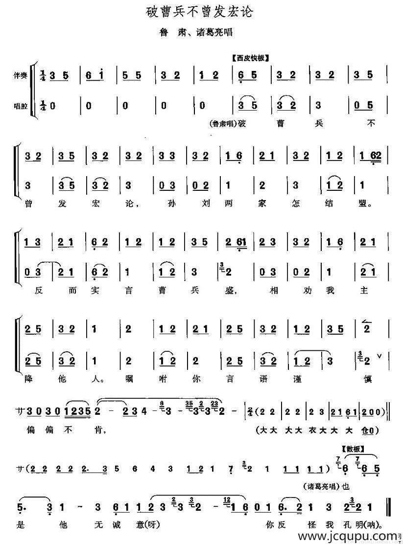 破曹兵不曾发宏论（《赤壁之战》鲁肃、诸葛亮唱段）简谱